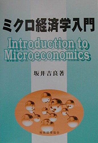 ミクロ経済学入門