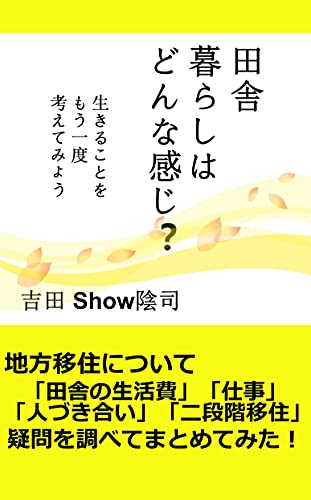 田舎暮らしはどんな感じ？　生きることをもう一度考えてみようのサムネイル