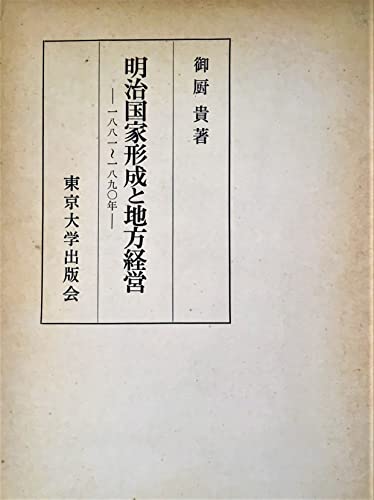 明治国家形成と地方経営―1881~1890年 (1980年)
