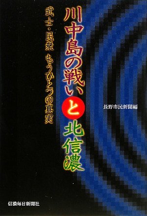 川中島の戦いと北信濃 武士・民衆 もうひとつの真実