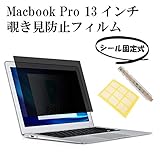 マックブックプロ 13インチ A1706/A1989/A2159 MacBook Pro13 のぞき見防止フィルム 覗き見防止フィルター シール固定式（日本語説明書付き） 左右30度から保護 ブルーライト30％カット目の保護 プライバシースクリーン アンチグレア