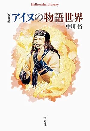 Amazon.co.jp: アイヌ文化で読み解く「ゴールデンカムイ」 (集英社新書