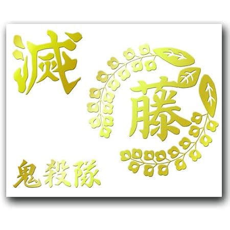 Amazon Co Jp Biijo 階段ステッカー ウォールステッカー シール アニメ ドラマ セリフ 名言 鬼滅 6枚セット A ホーム キッチン