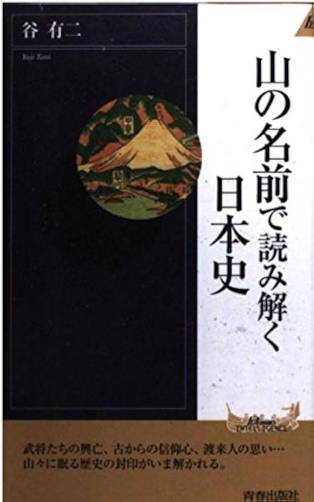 山の名前で読み解く日本史 (PLAY BOOKS INTELLIGENCE 13) | 谷