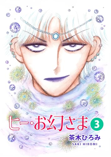 ヒー・お幻さま③