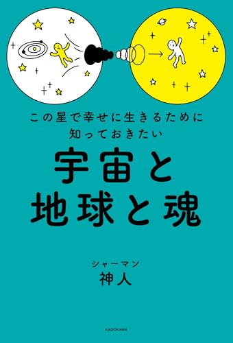 この星で幸せに生きるために知っておきたい 宇宙と地球と魂