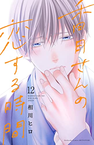 香月さんの恋する時間 ベツフレプチ(12) (別冊フレンドコミックス)