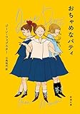 おちゃめなパティ（新潮文庫）