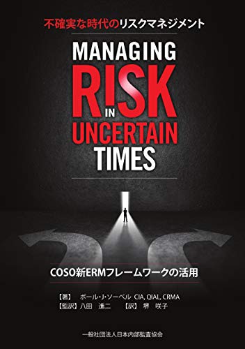 PDFダウンロード 不確実な時代のリスクマネジメント―COSO新ERMフレームワークの バイ