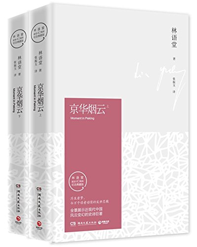 Moment in Peking (Hardcover) (Chinese Edition) [Chinese] 7540476249 Book Cover
