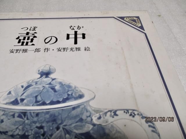 Amazon.co.jp: 『壺の中 美しい数学 4』 安野雅一郎（作）/安野