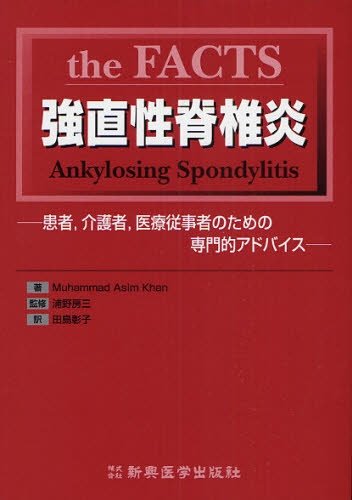 The facts強直性脊椎炎―患者,介護者,医療従事者のための専門的アドバイス