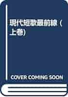 Amazon.co.jp: 現代短歌最前線 (上巻) : 梅内 美華子: 本