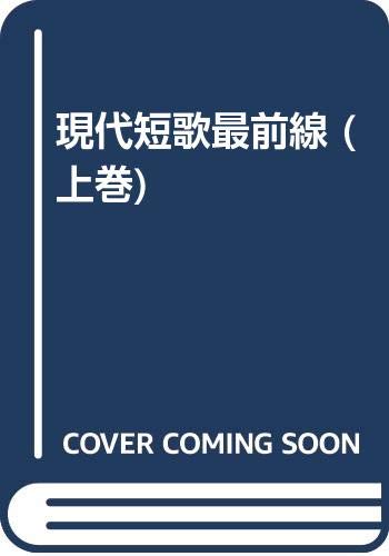 Amazon.co.jp: 現代短歌最前線 (上巻) : 梅内 美華子: 本