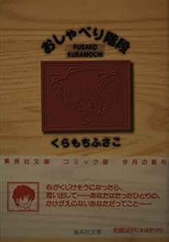 【初版多数】くらもちふさこ　おしゃべり階段　ハリウッドゲーム　海の天辺　他40冊 おしゃべり階段 2／くらもちふさこ | 集英社 ― SHUEISHA ―