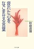 疲れた心をなごませる言葉 (PHP文庫)