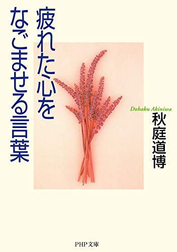 疲れた心をなごませる言葉 (PHP文庫)