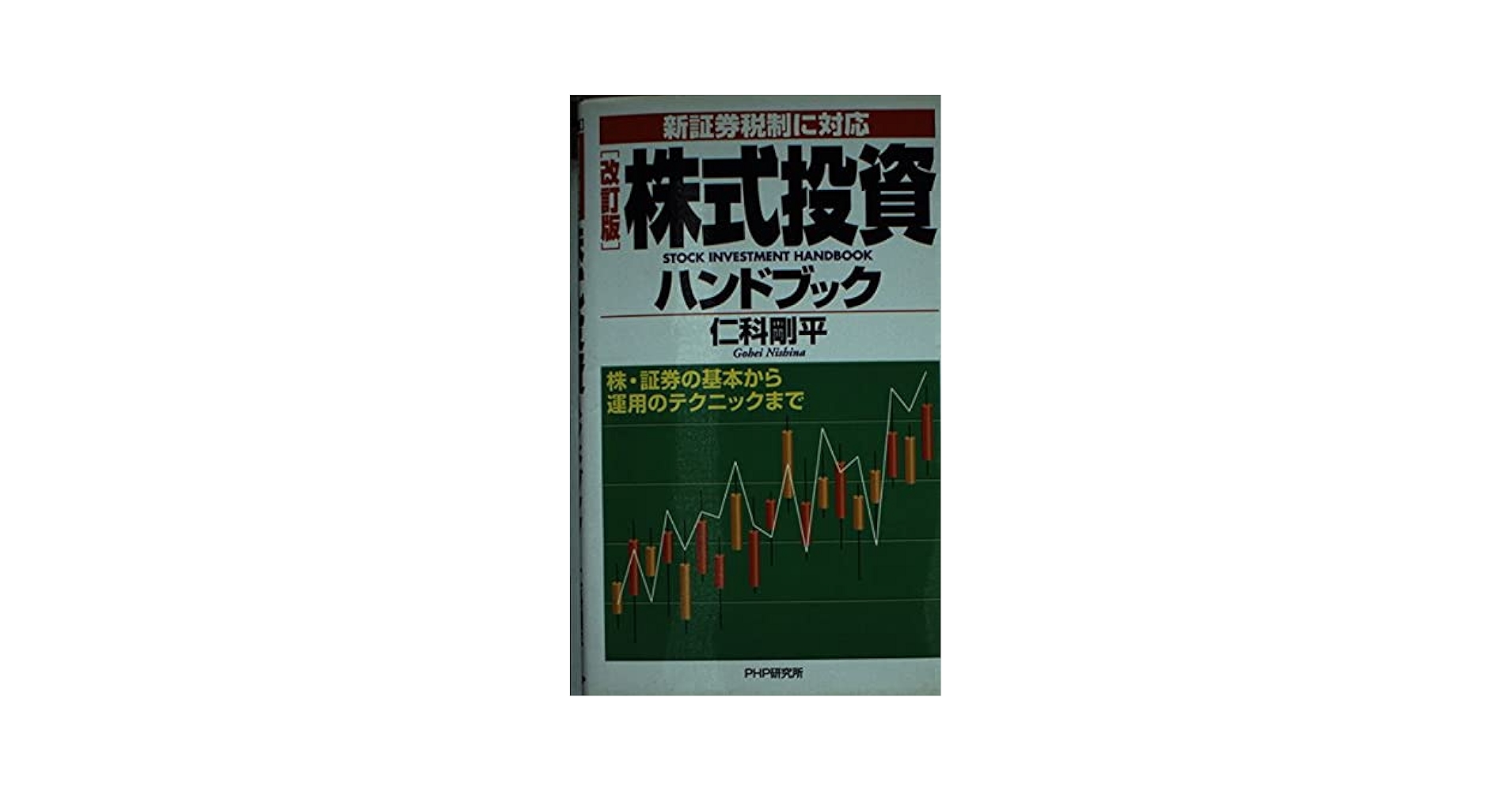 株式投資テキスト 株式投資の未来～永続する会社が本当の利益をもたらす