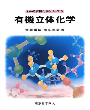 有機立体化学 (わかる有機化学シリーズ 5) | 齋藤 勝裕, 奥山 恵美 |本