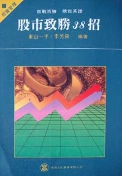 Unknown Binding Stock market success 38 strokes (Traditional Chinese Edition) Book