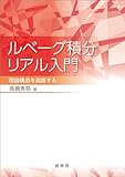 ルベーグ積分リアル入門　理論構造を追跡する