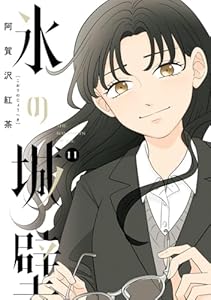 氷の城壁 単行本版【フルカラー】 11 (ジャンプコミックスDIGITAL)