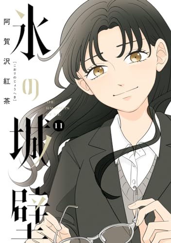 氷の城壁 単行本版【フルカラー】 11 (ジャンプコミックスDIGITAL)