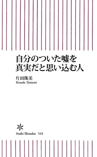 自分のついた噓を真実だと思い込む人