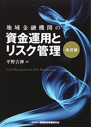 地域金融機関の資金運用とリスク管理【改訂版】 地域金融機関の資金運用とリスク管理【改訂版】