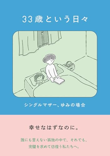 33歳という日々 シングルマザー、ゆみの場合