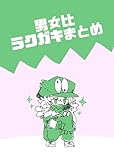 ラクガキまとめ 男女比3:1