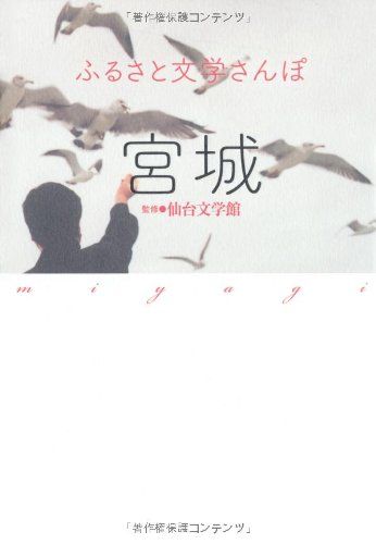 ふるさと文学さんぽ 宮城