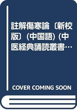 Tankobon Softcover comment Treatise on the (New School Edition) (Paperback) [Chinese] Book