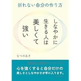 しなやかに生きる人は美しくて強い。折れない自分の作り方10分で読めるシリーズ