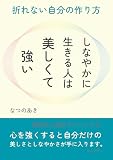 しなやかに生きる人は美しくて強い。折れない自分の作り方10分で読めるシリーズ