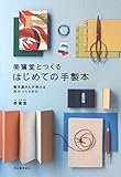 美篶堂とつくるはじめての手製本: 製本屋さんが教える本のつくりかた