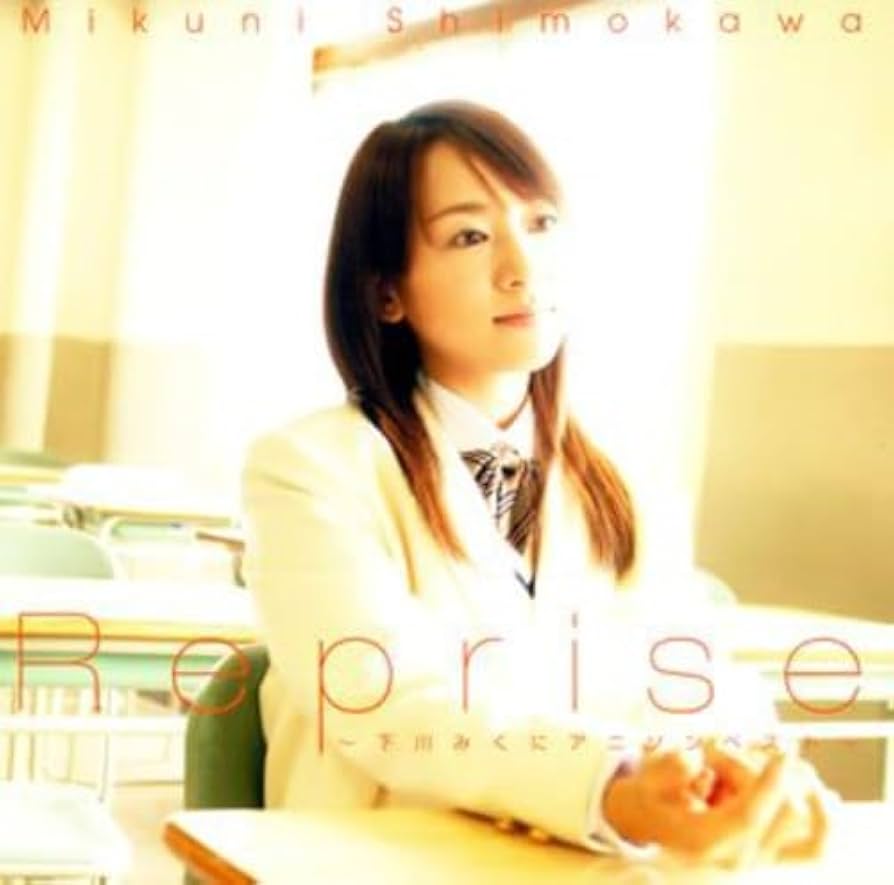 Amazon.co.jp: Reprise~下川みくにアニソンベスト: ミュージック