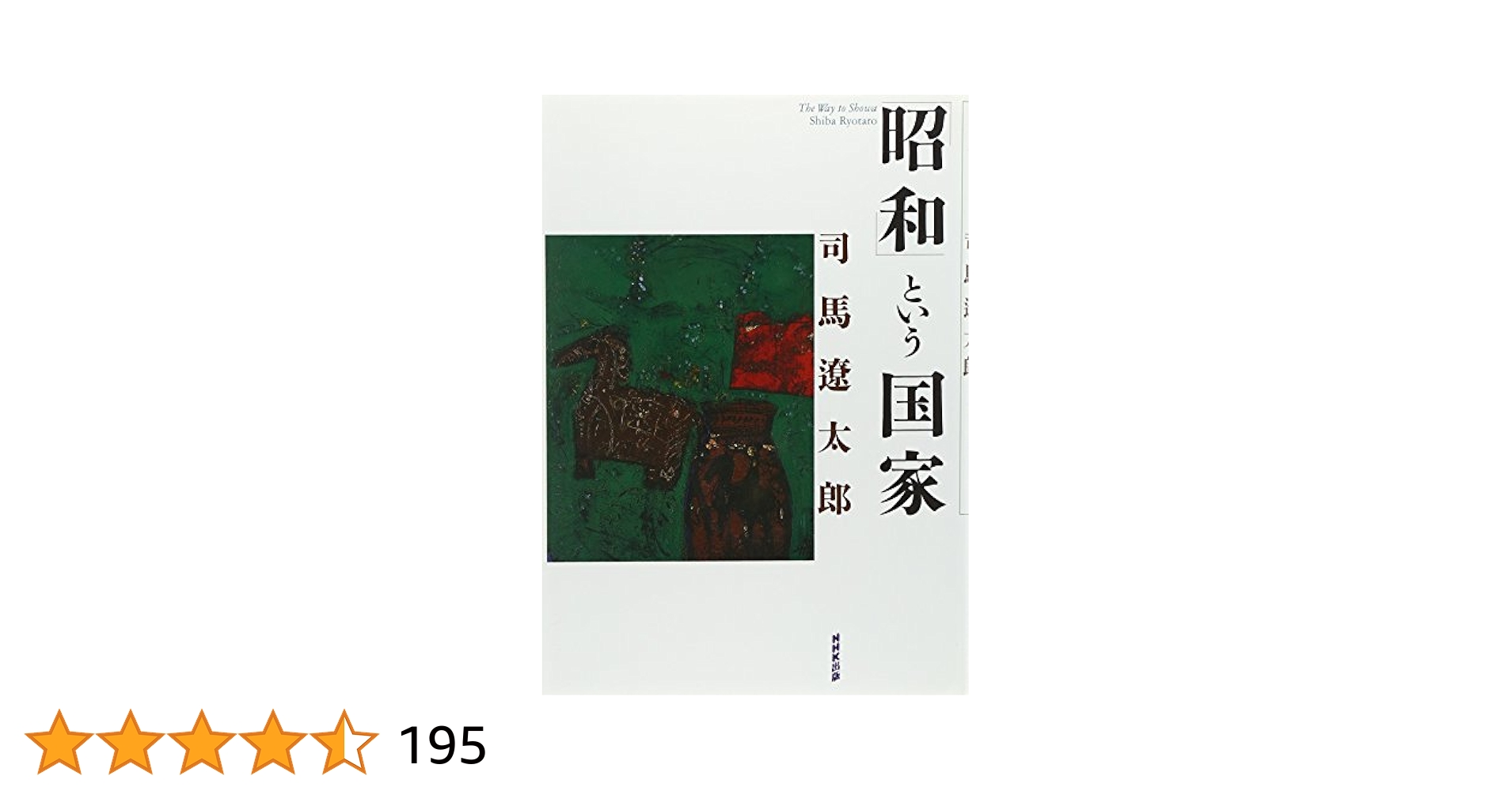 昭和」という国家 | 司馬 遼太郎 |本 | 通販 | Amazon