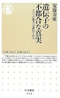 遺伝子の不都合な真実―すべての能力は遺伝である 4480066675 Book Cover