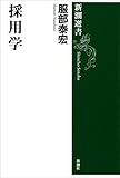 採用学（新潮選書）