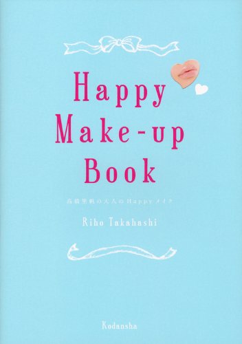 Happy Make-up Book 高橋里帆の大人のHappyメイク