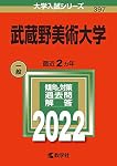武蔵野美術大学 (2022年版大学入試シリーズ) | 教学社編集部 |本
