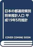 日本の都道府県別将来推計人口 平成１９年５月推計/厚生労働統計協会/国立社会保障・人口問題研究所（単行本） 日本の都道府県別将来推計人口』（平成19年5月推計）要旨