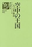 空中の王国 九つの愛の物語 (世界の青春ノベルズ)
