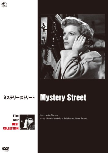 ミステリー・ストリート [DVD]