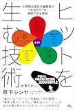 ヒットを生む技術 小規模出版社の編集者が“大当たり”を連発できる理由