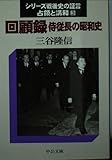 回顧録 侍従長の昭和史 シリーズ戦後史の証言-占領と講和 3 (中公文庫)