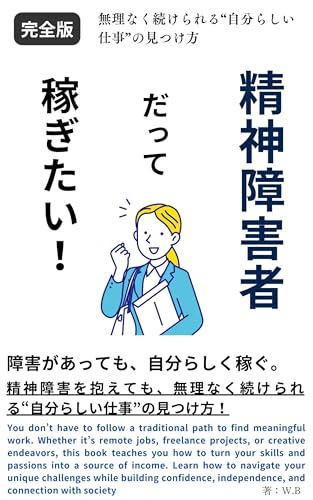 精神障害者だって稼ぎたい!