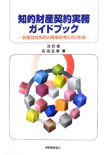 知的財産契約実務ガイドブック 改訂版 | 石田正泰 |本 | 通販