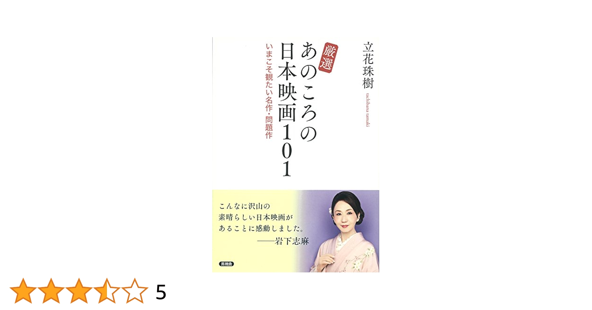 邦画　名作選 Amazon.co.jp: 厳選 あのころの日本映画101 : 立花 珠樹